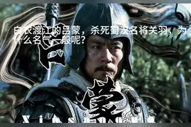 三国吕蒙的“白衣渡江”，是智力的高超，还是人性的悲哀？图片
