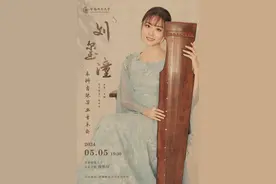古曲新弹，且听新一代学院派琴人如何演绎不同时代琴曲~图片