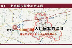 河北省大厂回族自治县历史沿革及行政区划图片