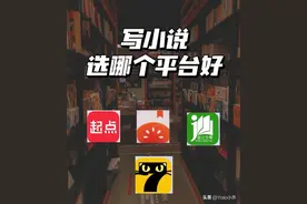 网文作者投稿的十个网站，怎么签约，什么福利，以及优缺点合集！图片