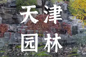 盘点天津值得一去的传统园林图片