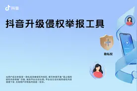 抖音支持阻止相同侵权内容传播，大幅降低重复侵权投诉成本图片