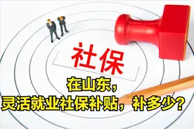 2025山东省灵活就业人员社保缴费金额一览表，建议收藏图片
