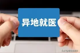 国家医保局权威解读：跨省异地就医直接报销指南图片