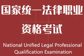 “天下第一考”，法考到底是个啥东西？图片