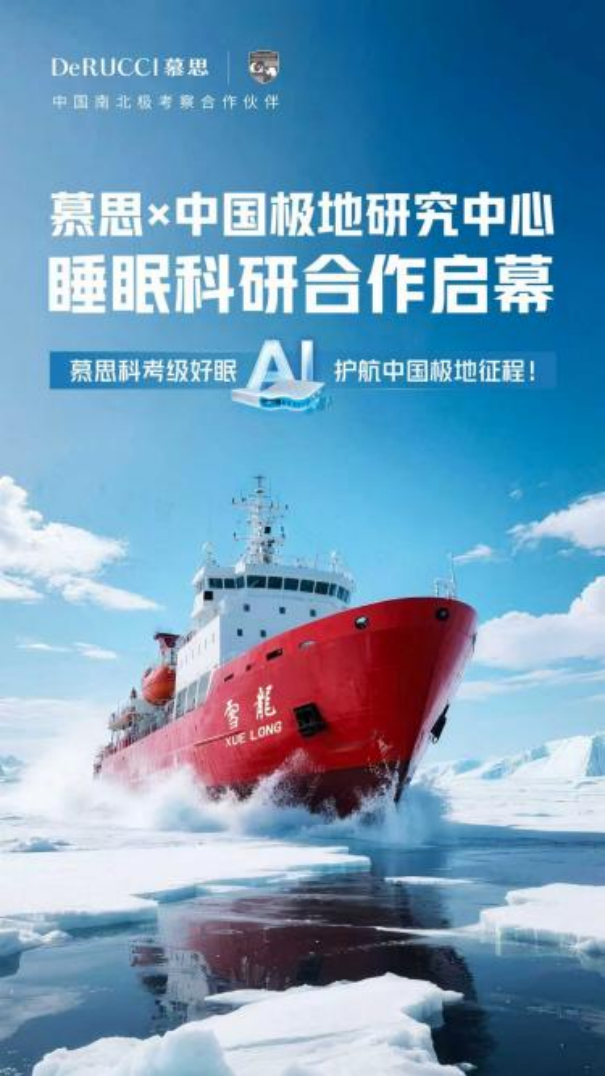 冰川为证，科技护航：慕思携手中国极地研究中心，以国家使命守护“极境深睡”