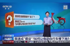 央视痛批电动车解限速！可跑不快的25km/h，谁能替骑车人说话？图片