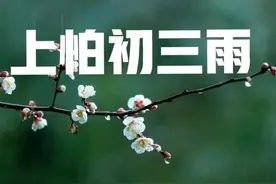 “上怕初三雨，下怕十六阴”，今日正月初三，下雨有啥说法？图片
