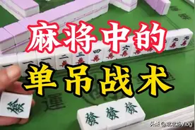 麻将中的单吊战术很多人都不知道，掌握这个技巧，胡牌不是问题。图片