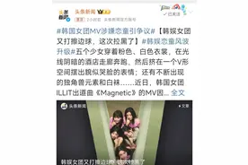韩国女团MV惹争议：童趣还是恋童，让你挠头的"童真"图片