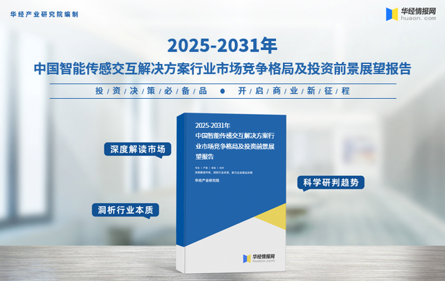 2025年全球及中国智能传感交互解决方案行业细分结构、重点企业