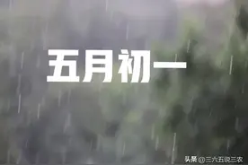 “五月怕初一”，明日五月初一，到底怕什么？早看早了解图片