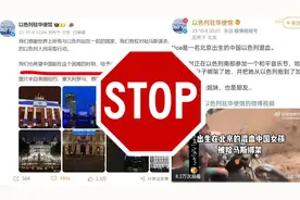 以色列人，请停止对中国的“道德绑架”！图片