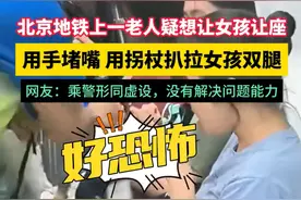 大快人心！北京地铁老人扒拉大腿后续，通告已出，老人家被带走了图片