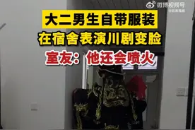 00后男生宿舍表演国粹川剧变脸 ，室友：他还会喷火图片