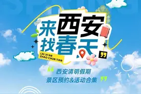 必存！西安清明超全预约攻略+隐藏玩法！图片