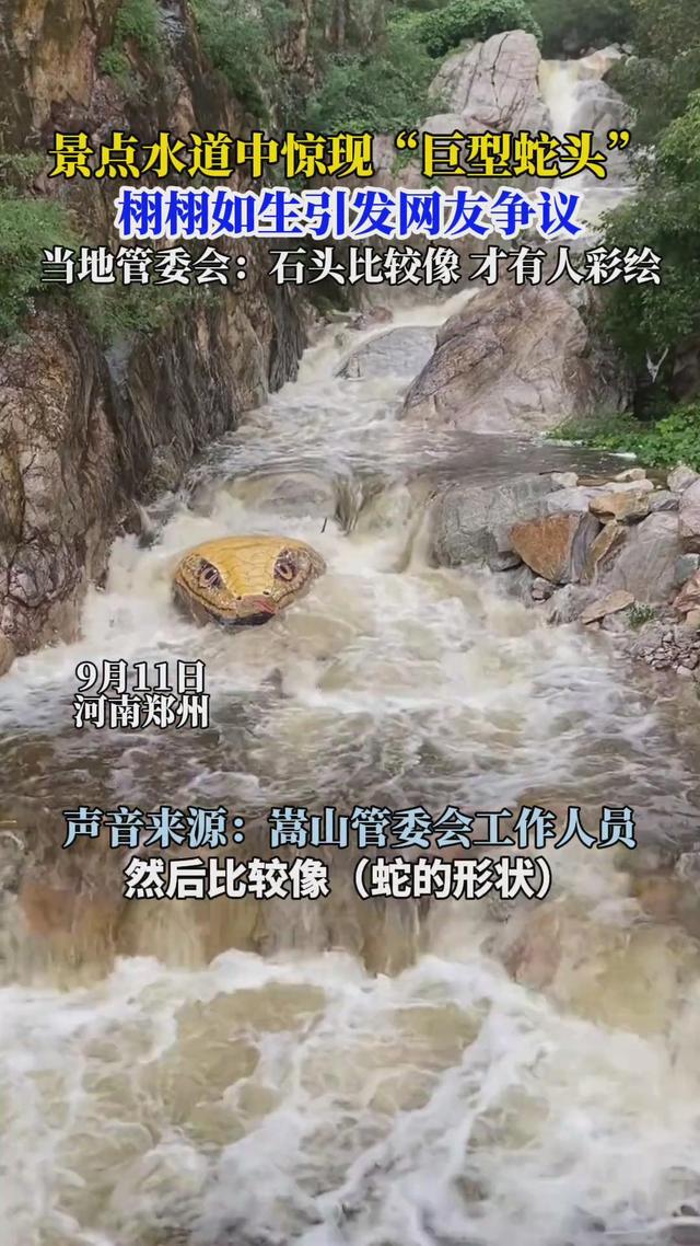 巨型“蛇头”起争议，景区创新需把握好 “惊吓” 与 “惊喜” 的尺度