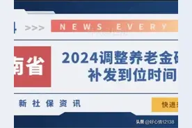 6月26日！河南首发——确定上调整养老金补发到位时间，查看详情图片