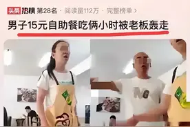 男子15元自助餐吃2小时被轰走后续：餐馆老板曝内幕，果然有情况图片