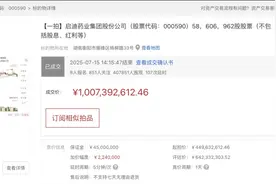 138轮出价，10亿元成交！000590，股权拍卖落槌图片