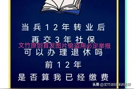 当兵12年转业后再交三年社保可以办理退休吗前12年是否算我已缴费图片