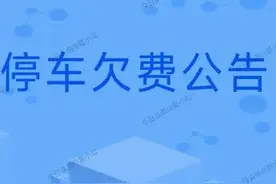陕西西安依法强势追缴路边智慧停车欠费图片