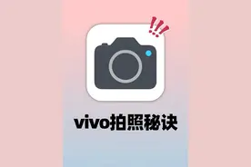 这才是vivo手机拍照好看的秘诀，赶紧进来学图片