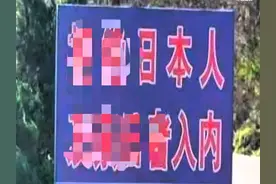 全国唯一不接待日本人的城市图片