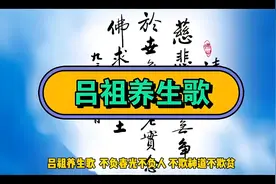 《吕祖养生歌》中的人生修行真谛图片