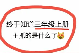 三年级语文真的不难✔️吃透这些就够🔥开学掉队了吗？莫慌！图片