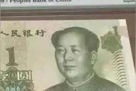 1元纸币中的“天王”号，一张价值18000元，千万别花了！图片
