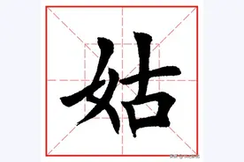 每日一字960：姑图片