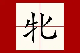 "牝"字怎么读？又是什么意思呢？牝鸡司晨是什么意思呢？图片