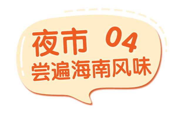 逛消博游海口，跟着本地人寻烟火（美食攻略）