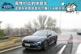 高性价比的休旅车 试驾2024款雪铁龙凡尔赛C5 X旅不凡图片