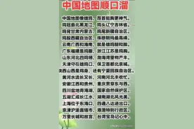 中国地图顺口溜，涨知识了，家长再忙也要给孩子看一看。图片