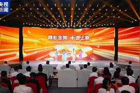 精彩全频 “+”速上新！中央广播电视总台央视频金秋创新活动发布图片