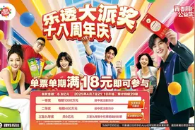 吉林省体彩丨体彩大乐透18周年庆送惊喜，8.8亿元派奖就等你来！图片