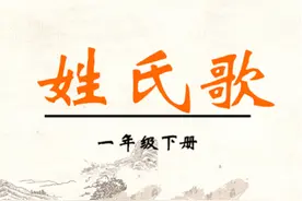 一年级小学生《姓氏歌》引出的烦恼图片