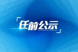 浙江4名省管干部任前公示图片