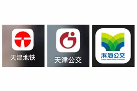 明起 | ​天津公交地铁联程优惠扩面！图片