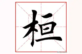 每日一字1130：桓图片