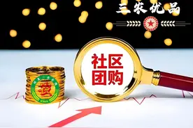 社区团购+私域直播：一种新的农产品团购模式正在崛起图片