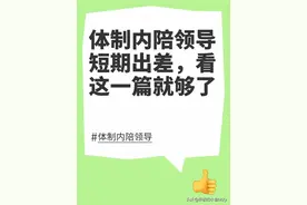 体制内陪领导短期出差，看这一篇就够了图片