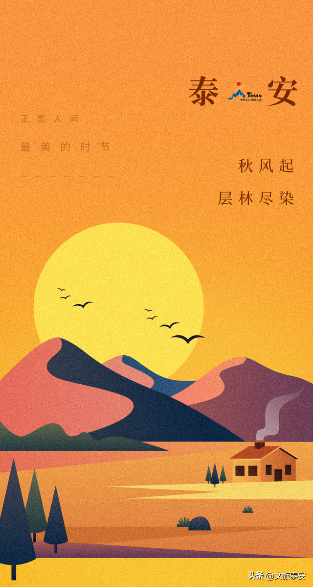 千万别在秋天来泰安，不然真的很难戒断
