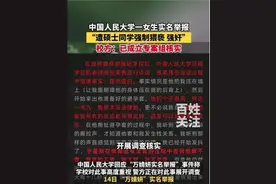 4200字长文，人大女生实名举报遭到人大研究生张某隽多次猥亵强奸图片