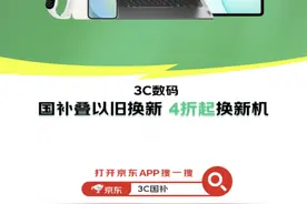 5月13日晚8点京东心动购物季来袭 购3C数码享国补叠加以旧换新低至4折图片