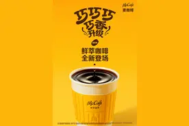 节后开工首日，麦当劳这一咖啡新品火了图片