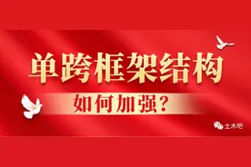 单跨框架结构怎么办？图片