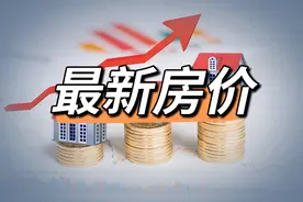 最新！河南各地级市县房价排行榜出炉!图片